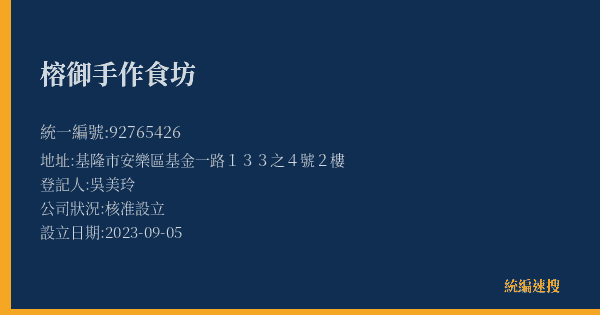 榕御手作食坊的照片-統編 92765426(基隆市) 公司登記資料與營業項目詳細圖表