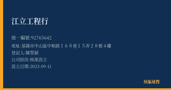 江立工程行的照片-統編 92765642(基隆市) 公司登記資料與營業項目詳細圖表