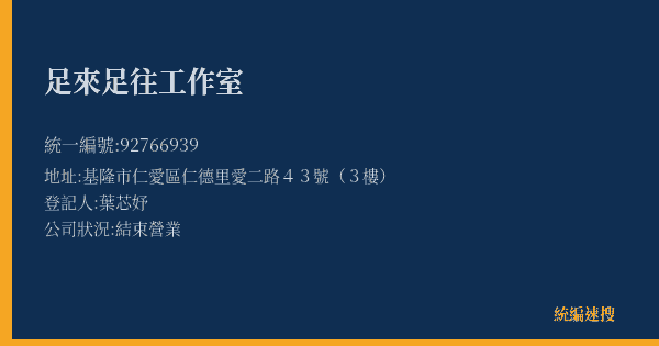 足來足往工作室的照片-統編 92766939(基隆市) 公司登記資料與營業項目詳細圖表