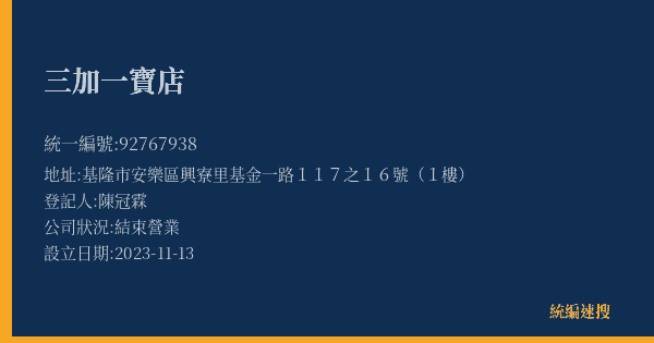 三加一寶店的照片-統編 92767938(基隆市) 公司登記資料與營業項目詳細圖表