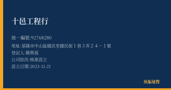 十邑工程行的照片-統編 92768280(基隆市) 公司登記資料與營業項目詳細圖表