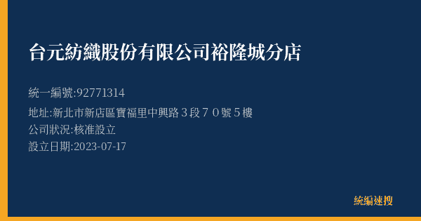 台元紡織股份有限公司裕隆城分店的照片-統編 92771314(新北市) 公司登記資料與營業項目詳細圖表