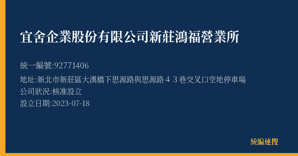 宜舍企業股份有限公司新莊鴻福營業所的照片-統編 92771406(新北市) 公司登記資料與營業項目詳細圖表