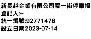 IMG-新長越企業有限公司福一街停車場