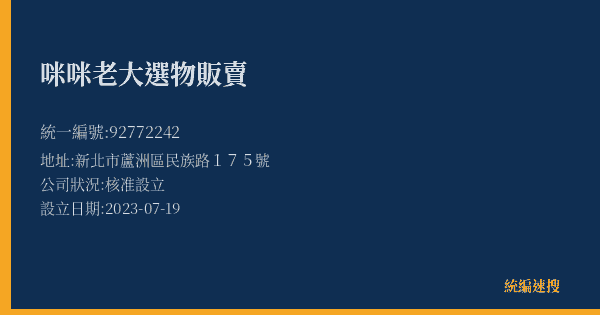 咪咪老大選物販賣的照片-統編 92772242(新北市) 公司登記資料與營業項目詳細圖表