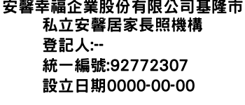 IMG-安馨幸福企業股份有限公司基隆市私立安馨居家長照機構