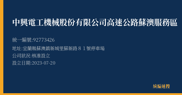 中興電工機械股份有限公司高速公路蘇澳服務區的照片-統編 92773426(宜蘭縣) 公司登記資料與營業項目詳細圖表