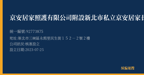 京安居家照護有限公司附設新北市私立京安居家長照機構的照片-統編 92773875(新北市) 公司登記資料與營業項目詳細圖表