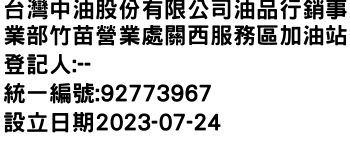 IMG-台灣中油股份有限公司油品行銷事業部竹苗營業處關西服務區加油站