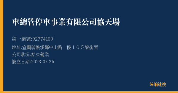 車總管停車事業有限公司協天場的照片-統編 92774109(宜蘭縣) 公司登記資料與營業項目詳細圖表