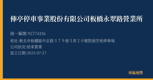 俥亭停車事業股份有限公司板橋永翠路營業所的照片-統編 92774136(新北市) 公司登記資料與營業項目詳細圖表