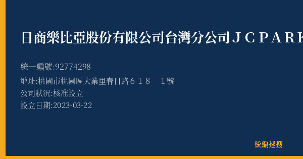 日商樂比亞股份有限公司台灣分公司JC PARK桃園春日店的照片-統編 92774298(桃園市) 公司登記資料與營業項目詳細圖表