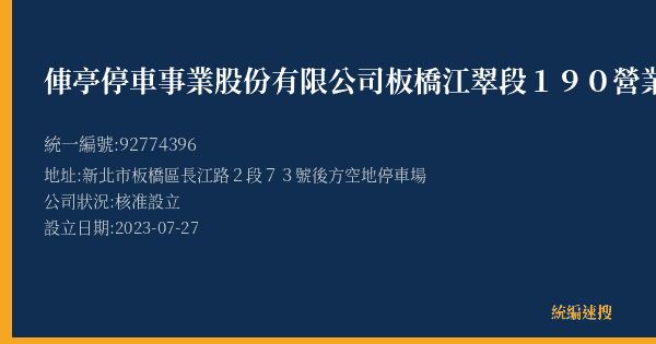 俥亭停車事業股份有限公司板橋江翠段190營業所的照片-統編 92774396(新北市) 公司登記資料與營業項目詳細圖表