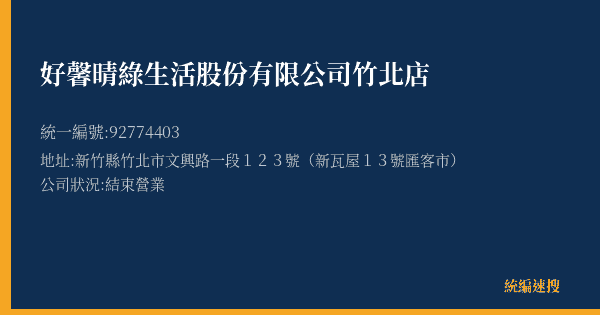 好馨晴綠生活股份有限公司竹北店的照片-統編 92774403(新竹縣) 公司登記資料與營業項目詳細圖表