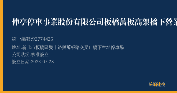 俥亭停車事業股份有限公司板橋萬板高架橋下營業所的照片-統編 92774425(新北市) 公司登記資料與營業項目詳細圖表