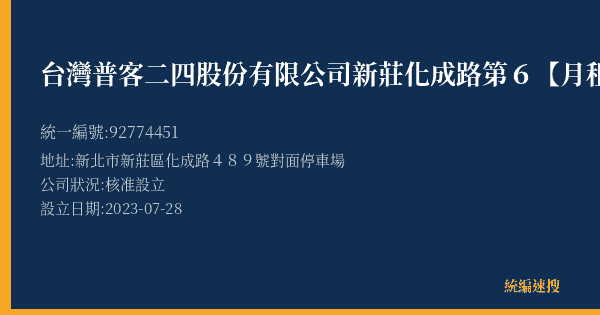 台灣普客二四股份有限公司新莊化成路第6【月租】停車場的照片-統編 92774451(新北市) 公司登記資料與營業項目詳細圖表