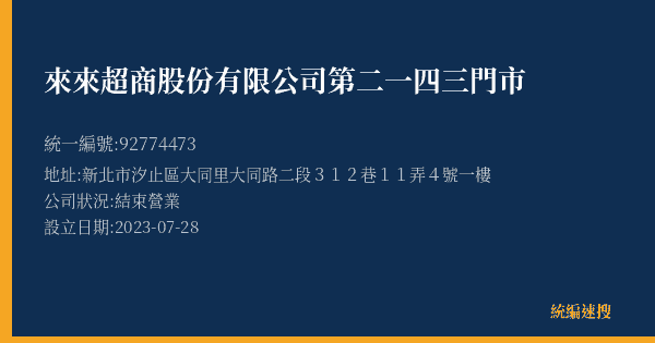 來來超商股份有限公司第二一四三門市的照片-統編 92774473(新北市) 公司登記資料與營業項目詳細圖表