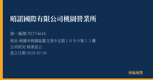 暿諾國際有限公司桃園營業所的照片-統編 92774614(桃園市) 公司登記資料與營業項目詳細圖表