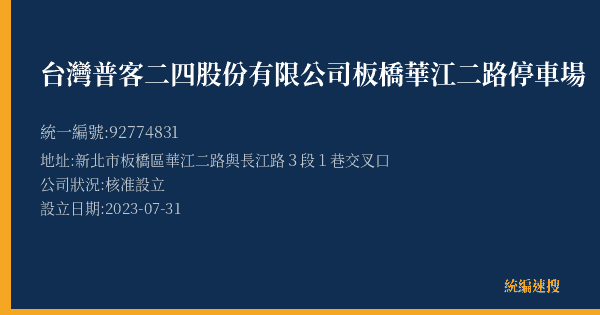 台灣普客二四股份有限公司板橋華江二路停車場的照片-統編 92774831(新北市) 公司登記資料與營業項目詳細圖表