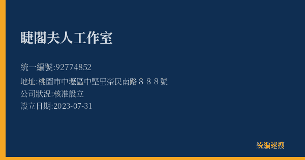 睫閣夫人工作室的照片-統編 92774852(桃園市) 公司登記資料與營業項目詳細圖表