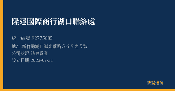 隆達國際商行湖口聯絡處的照片-統編 92775085(新竹縣) 公司登記資料與營業項目詳細圖表