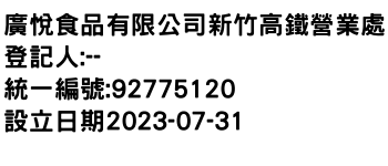 IMG-廣悅食品有限公司新竹高鐵營業處