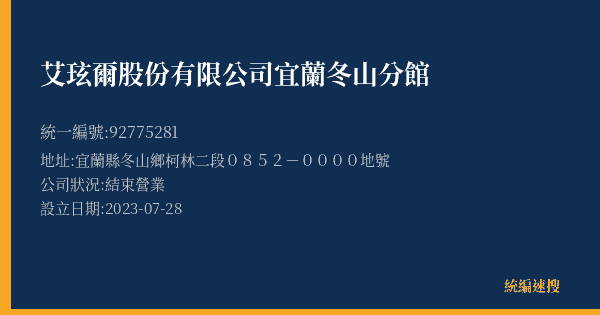 艾玹爾股份有限公司宜蘭冬山分館的照片-統編 92775281(宜蘭縣) 公司登記資料與營業項目詳細圖表