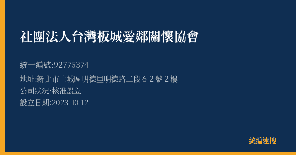 社團法人台灣板城愛鄰關懷協會的照片-統編 92775374(新北市) 公司登記資料與營業項目詳細圖表