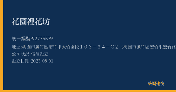 花園𥚃花坊的照片-統編 92775579(桃園市) 公司登記資料與營業項目詳細圖表