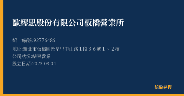 歐繆思股份有限公司板橋營業所的照片-統編 92776486(新北市) 公司登記資料與營業項目詳細圖表