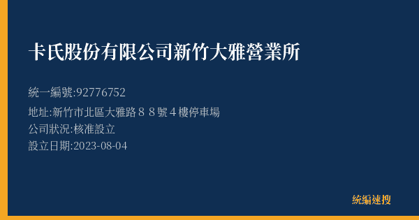 卡氏股份有限公司新竹大雅營業所的照片-統編 92776752(臺中市) 公司登記資料與營業項目詳細圖表