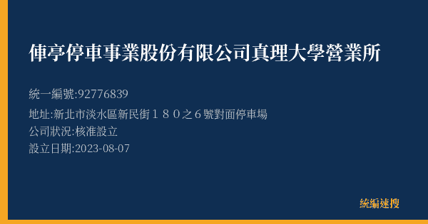 俥亭停車事業股份有限公司真理大學營業所的照片-統編 92776839(新北市) 公司登記資料與營業項目詳細圖表