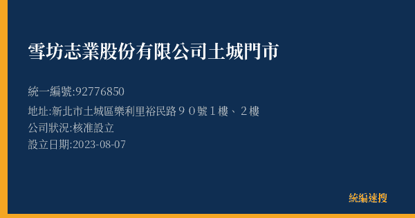 雪坊志業股份有限公司土城門市的照片-統編 92776850(新北市) 公司登記資料與營業項目詳細圖表
