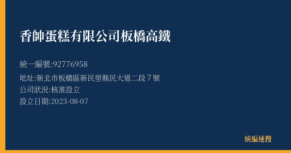 香帥蛋糕有限公司板橋高鐵的照片-統編 92776958(新北市) 公司登記資料與營業項目詳細圖表
