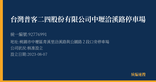 台灣普客二四股份有限公司中壢洽溪路停車場的照片-統編 92776991(桃園市) 公司登記資料與營業項目詳細圖表