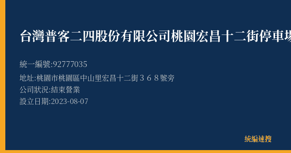 台灣普客二四股份有限公司桃園宏昌十二街停車場的照片-統編 92777035(桃園市) 公司登記資料與營業項目詳細圖表
