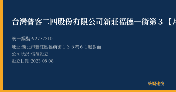 台灣普客二四股份有限公司新莊福德一街第3【月租】停車場的照片-統編 92777210(新北市) 公司登記資料與營業項目詳細圖表