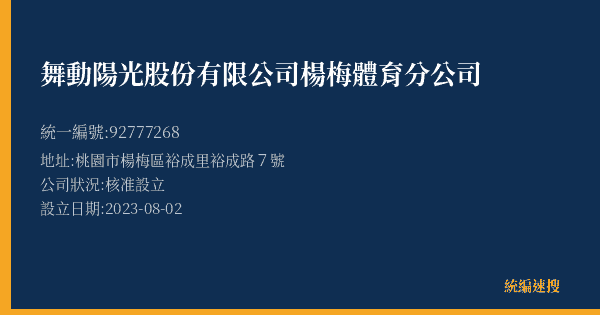 舞動陽光股份有限公司楊梅體育分公司的照片-統編 92777268(桃園市) 公司登記資料與營業項目詳細圖表