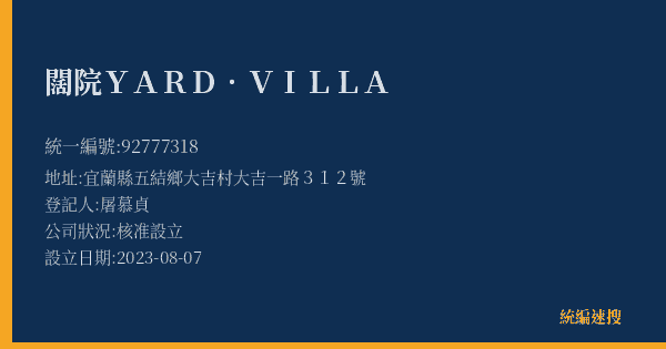 闊院YARD.VILLA的照片-統編 92777318(宜蘭縣) 公司登記資料與營業項目詳細圖表