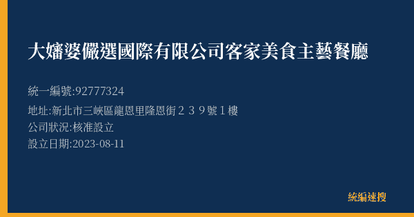 大嬸婆儼選國際有限公司客家美食主藝餐廳的照片-統編 92777324(新北市) 公司登記資料與營業項目詳細圖表