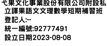 IMG-弋果文化事業股份有限公司附設私立譯果語文文理數學短期補習班