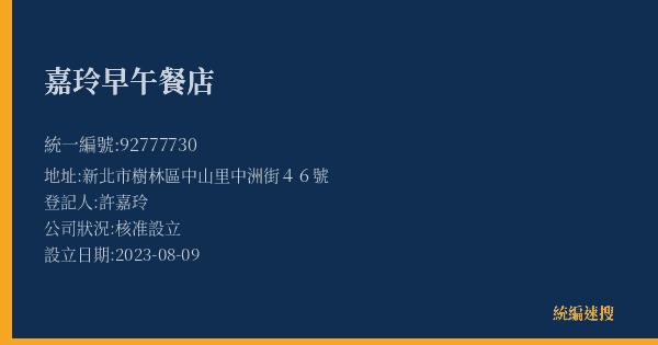 嘉玲早午餐店的照片-統編 92777730(新北市) 公司登記資料與營業項目詳細圖表