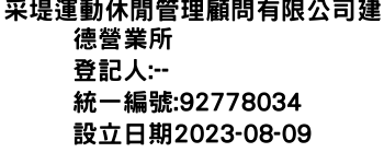 IMG-采堤運動休閒管理顧問有限公司建德營業所