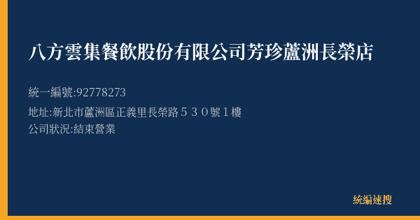 八方雲集餐飲股份有限公司芳珍蘆洲長榮店的照片-統編 92778273(新北市) 公司登記資料與營業項目詳細圖表