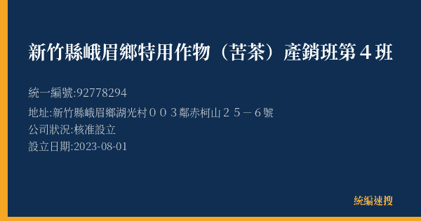 新竹縣峨眉鄉特用作物(苦茶)產銷班第4班的照片-統編 92778294(新竹縣) 公司登記資料與營業項目詳細圖表
