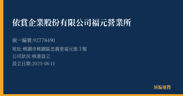 依賞企業股份有限公司福元營業所的照片-統編 92778490(桃園市) 公司登記資料與營業項目詳細圖表