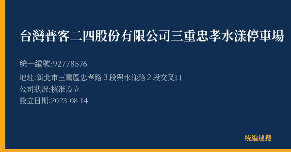 台灣普客二四股份有限公司三重忠孝水漾停車場的照片-統編 92778576(新北市) 公司登記資料與營業項目詳細圖表