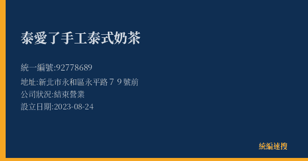 泰愛了手工泰式奶茶的照片-統編 92778689(新北市) 公司登記資料與營業項目詳細圖表