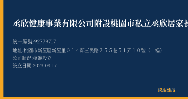 丞欣健康事業有限公司附設桃園市私立丞欣居家長照機構的照片-統編 92779717(桃園市) 公司登記資料與營業項目詳細圖表