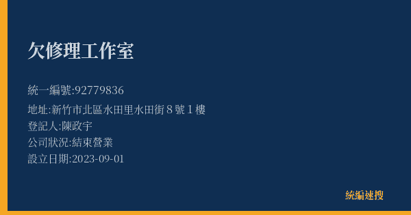 欠修理工作室的照片-統編 92779836(新竹市) 公司登記資料與營業項目詳細圖表